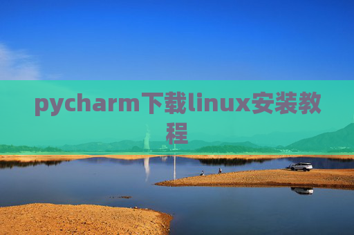 pycharm下载linux安装教程