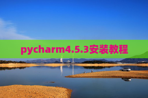 pycharm4.5.3安装教程 pycharm4.5.3安装教程